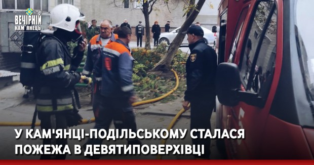 У Кам'янці-Подільському сталася пожежа в девятиповерхівці