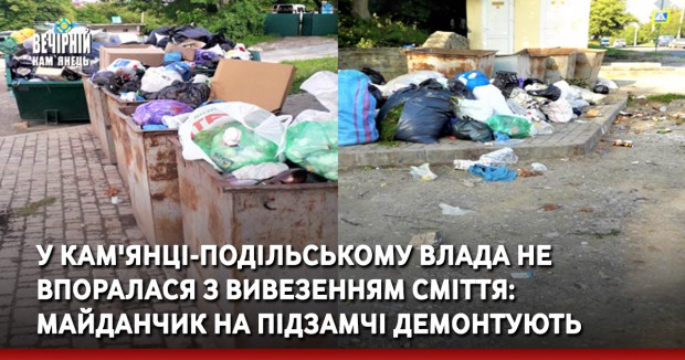 У Кам'янці-Подільському влада не впоралася з вивезенням сміття: майданчик на Підзамчі демонтують (ФОТО)