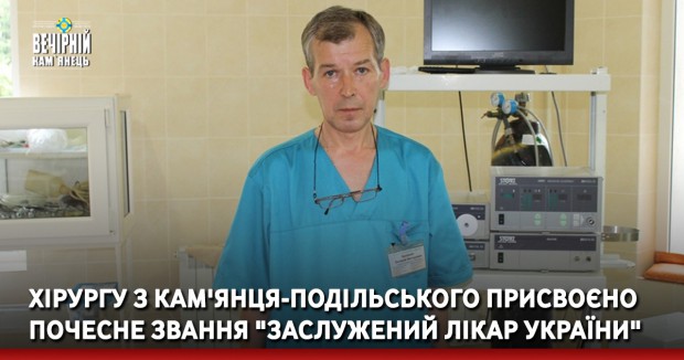 Хірургу з Кам'янця-Подільського присвоєно почесне звання "Заслужений лікар України"
