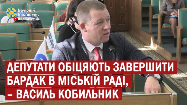 Депутати обіцяють завершити бардак в міській раді, – Василь Кобильник
