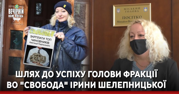 Шлях до успіху голови фракції ВО "Свобода" Ірини Шелепницької 