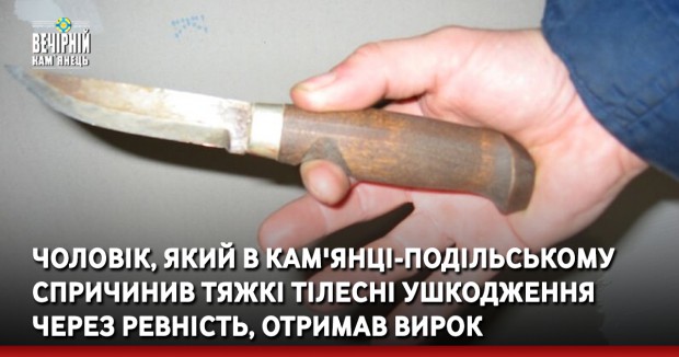 Чоловік, який в Кам'янці-Подільському спричинив тяжкі тілесні ушкодження через ревність отримав вирок