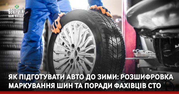 Як підготувати авто до зими: розшифровка маркування шин та поради фахівців СТО