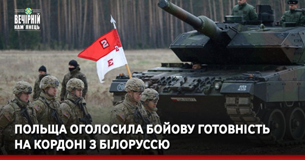 Польща оголосила бойову готовність на кордоні з Білоруссю