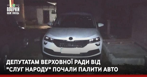 Депутатам ВР від "Слуг народу" почали палити авто (ФОТО)