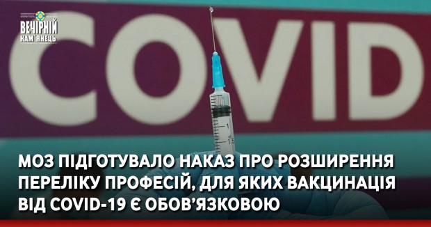 МОЗ підготувало наказ про розширення переліку професій, для яких вакцинація від COVID-19 є обов’язковою
