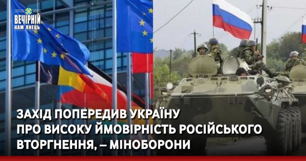 Захід попередив Україну про високу ймовірність російського вторгнення, – Міноборони