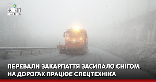 Перевали Закарпаття засипало снігом. На дорогах працює спецтехніка