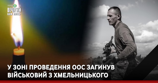 У зоні проведення ООС загинув військовий з Хмельницького