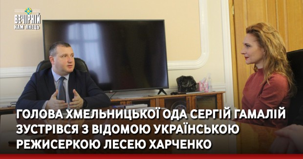 Сергій Гамалій зустрівся з відомою українською режисеркою та сценаристкою Лесею Харченко