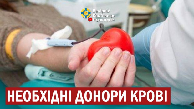 Кам'янець-Подільська станція переливання крові звертається за допомогою до донорів