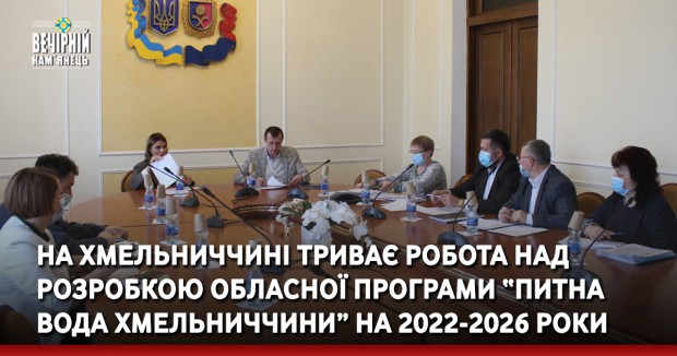 На Хмельниччині триває робота над розробкою обласної програми “Питна вода Хмельниччини” на 2022-2026 роки