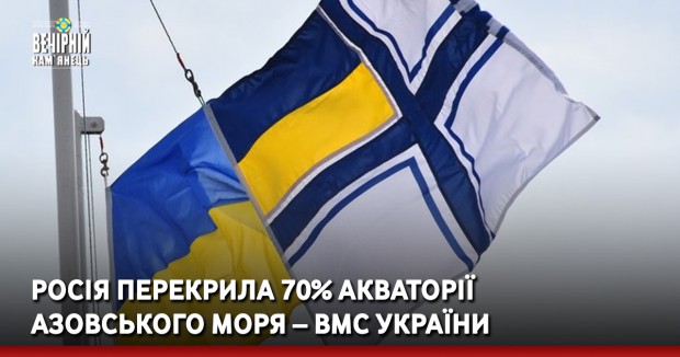 Росія перекрила 70% акваторії Азовського моря – ВМС України