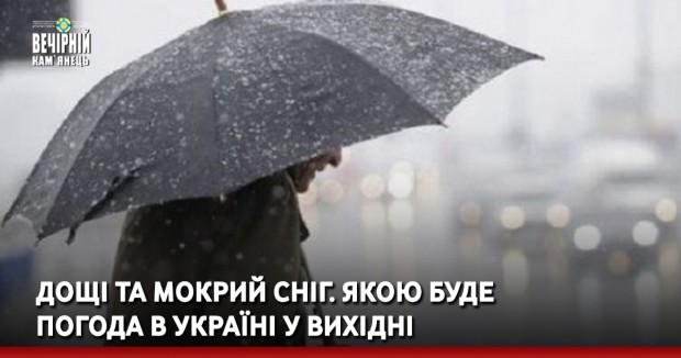 Дощі та мокрий сніг. Якою буде погода в Україні у вихідні