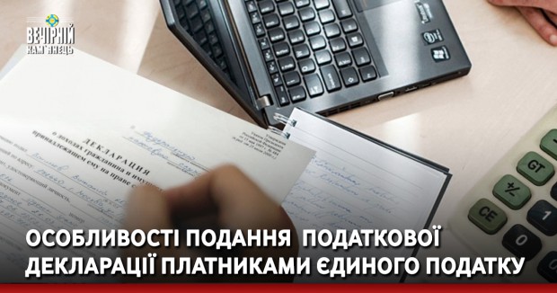 Особливості подання  податкової  декларації платниками єдиного податку