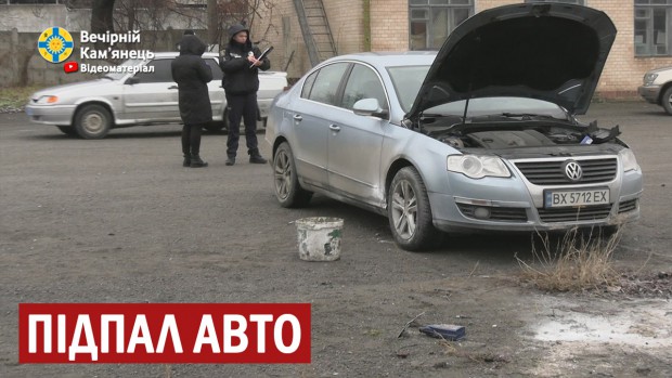Директору КП "Спецкомунтранс" в Кам'янці-Подільському спробували підпалити авто 