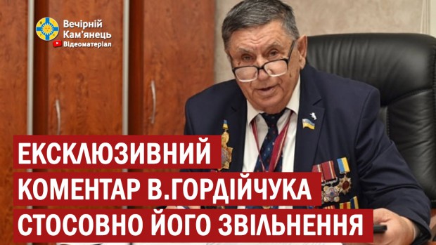 Ексклюзивний коментар Валерія Гордійчука стосовно його звільнення
