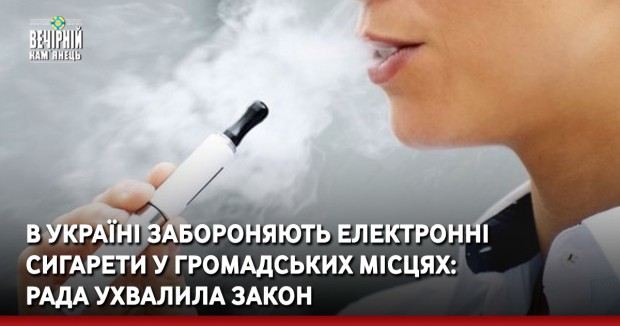 В Україні забороняють електронні сигарети у громадських місцях: Рада ухвалила закон