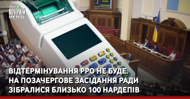 Відтермінування РРО не буде. На позачергове засідання Ради зібралися близько 100 нардепів 