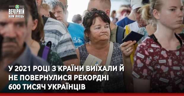 У 2021 році з країни виїхали й не повернулися рекордні 600 тисяч українців