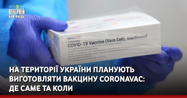 На території України планують виготовляти вакцину CoronaVac: де саме та коли