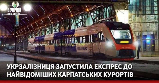 Укрзалізниця запустила експрес до найвідоміших карпатських курортів