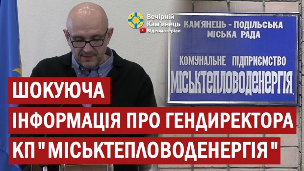 Шокуюча інформація про гендиректора КП "Міськтепловоденергія", – Сергій Самсонюк