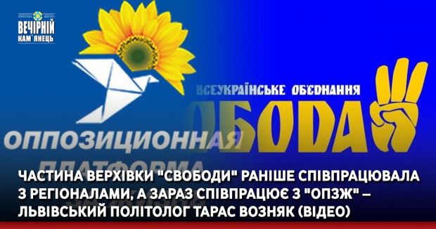 Частина верхівки "Свободи" раніше співпрацювала з регіоналами, а зараз співпрацює з "ОПЗЖ" – львівський політолог Тарас Возняк (ВІДЕО)