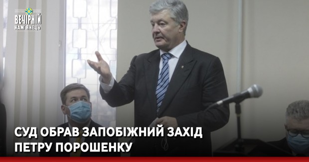 Суд обрав запобіжний захід Петру Порошенку