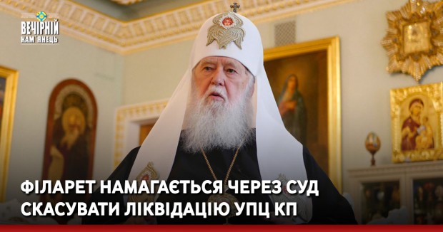 Філарет намагається через суд скасувати ліквідацію УПЦ КП