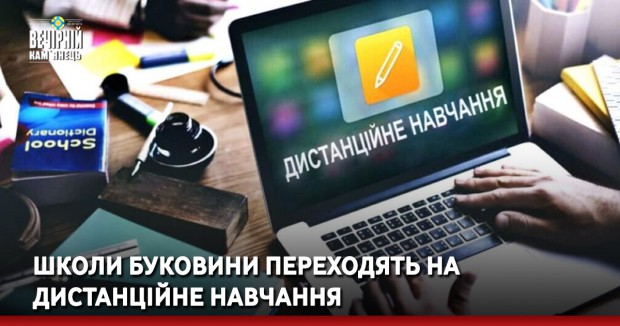 Школи Буковини переходять на дистанційне навчання
