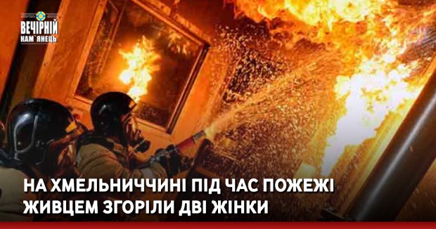 На Хмельниччині під час пожежі живцем згоріли дві жінки