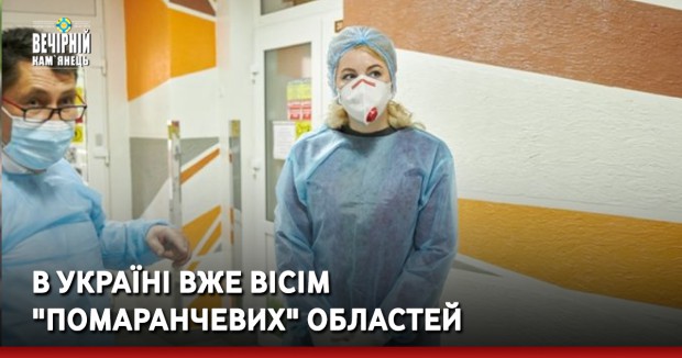 В Україні вже 8 "помаранчевих" областей