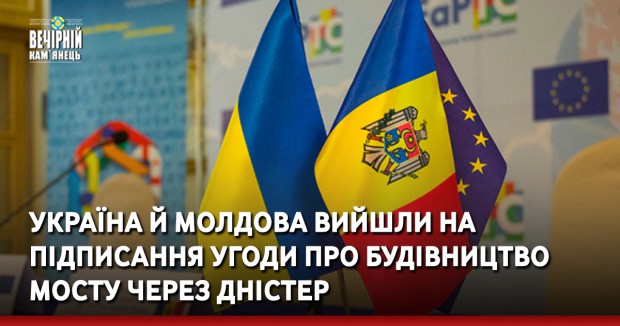 Україна й Молдова вийшли на підписання угоди про будівництво мосту через Дністер