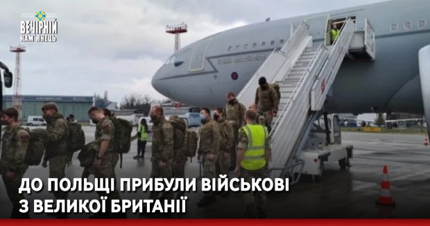 До Польщі прибули військові з Великої Британії