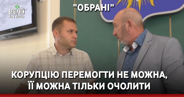 Корупцію перемогти не можна, а тому її потрібно очолити