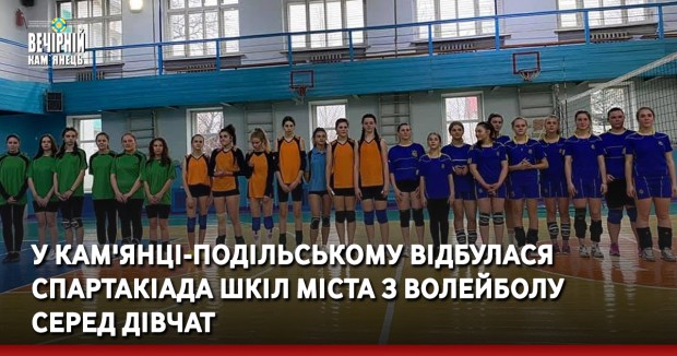 У Кам'янці-Подільському відбулася Спартакіада шкіл міста з волейболу серед дівчат