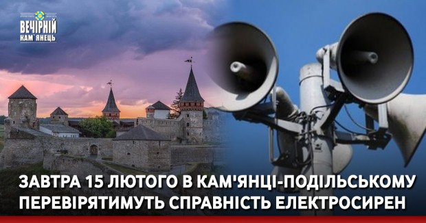 Завтра 15 лютого в Кам'янці-Подільському перевірятимуть справність електросирен