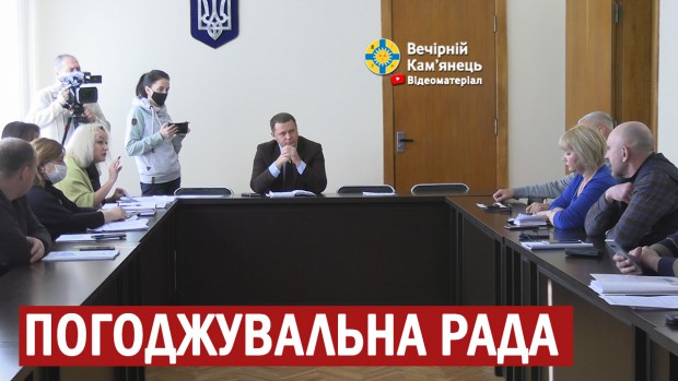 Депутати разом з міським головою Кам'янця-Подільського провели погоджувальну раду (ВІДЕО)