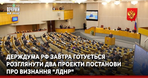 Держдума РФ завтра готується розглянути два проекти постанови про визнання "ЛДНР" 