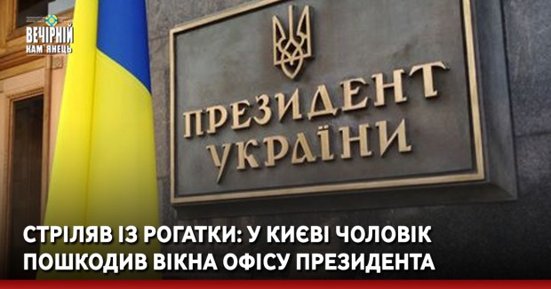 Стріляв із рогатки: у Києві чоловік пошкодив вікна Офісу президента