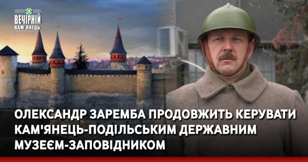 Олександр Заремба продовжить керувати Кам'янець-Подільським державним музеєм-заповідником