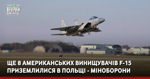 Ще 8 американських винищувачів F-15 приземлилися в Польщі - Міноборони