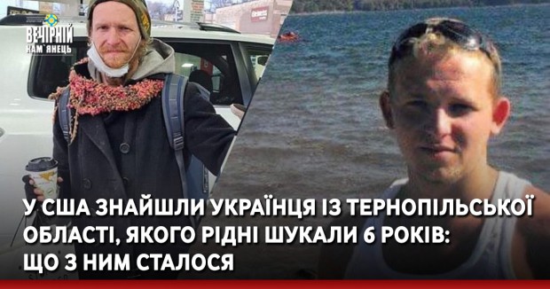 У США знайшли українця із Тернопільської області, якого рідні шукали 6 років: що з ним сталося