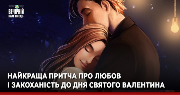 Найкраща притча про любов і закоханість до дня Святого Валентина