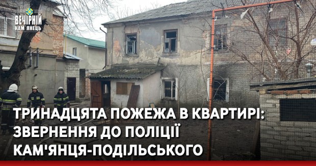 Тринадцята пожежа в квартирі: звернення до поліції Кам'янця-Подільського