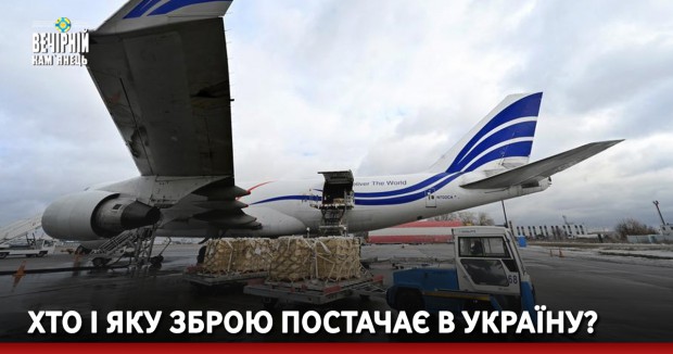 Хто і яку зброю постачає в Україну?