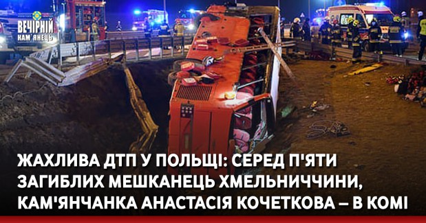 Жахлива ДТП у Польщі: серед п'яти загиблих мешканець Хмельниччини, кам'янчанка Анастасія – в комі