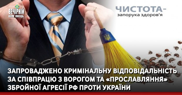 Запроваджено кримінальну відповідальність  за співпрацю з ворогом та «прославляння» збройної агресії Російської Федерації проти України