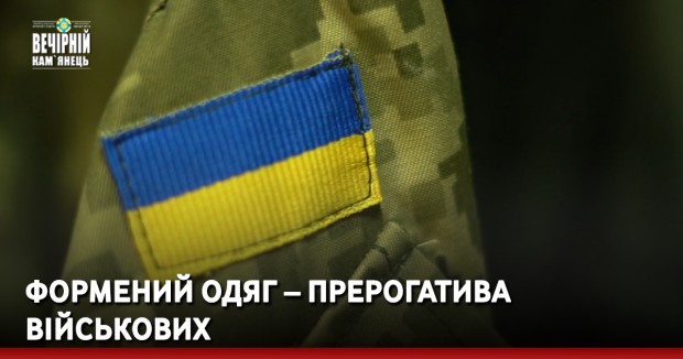 Формений одяг – прерогатива військових